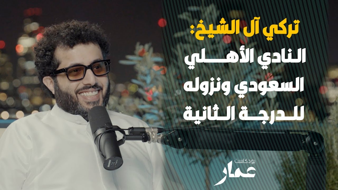 تركي آل الشيخ: النادي الأهلي السعودي ونزوله للدرجة الثانية