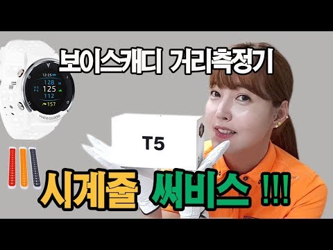 보이스캐디 T5 화이트컬러 출시