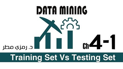 04- المحاضرة #01  تدريب نموذج التصنيف Training and Testing - تنقيب البيانات Data Mining -  رمزي مطر