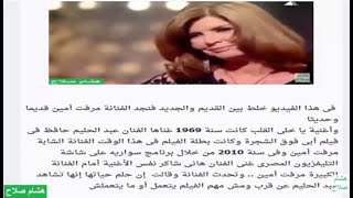 مرفت أمين وأغنية يا خلي القلب بين عبد الحليم وهاني شاكر