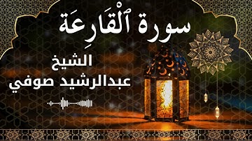 101 Surah Al Qaari'ah  Al Sheikh Abdul Rachid Soufi  الشيخ عبدالرشيد صوفي   سورة القارعة كاملة