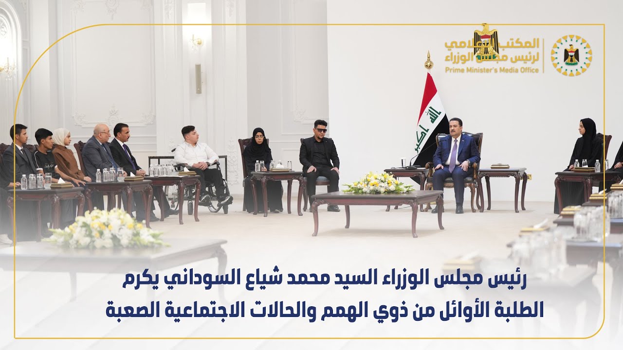 رئيس مجلس الوزراء  يكرم الطلبة الأوائل من ذوي الهمم والحالات الاجتماعية الصعبة