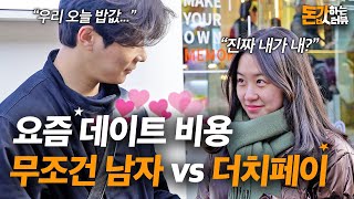 “오늘 쓴 돈 절반 보내줘~” 요즘 데이트 비용 칼더치 vs 남자가 부담? | 돈값하는 인터뷰 2화