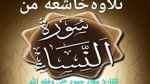 تلاوة خاشعة من سورة النساء للقارئ معاذ حمود علي وفقه الله