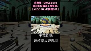 環球影城清潔工模擬器? Shorts ver. #universalstudios #nintendogamecube #ゲームキューブ #gamecube