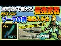 【ティアキン】普段使いできる最強武器「朽ちていないゾーラの剣」を複数入手する方法 ＆ 影の像のリセマラ方法を徹底解説【ゼルダの伝説】【攻略】
