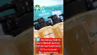 Greenleaf family - готовый бизнес.Приглашаю к сотрудничеству 🤝 +79774014083 #greenleaf #бизнес