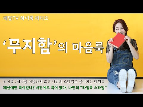 [최은숙의 하이룩] "♥" &rsquo;무지함의 마음룩&rsquo; 패션에만 룩이있냐? 시간에도 룩이있다!