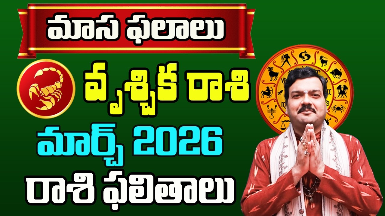 Vrischika Rashi Phalalu March 2026 | వృశ్చిక రాశి ఫలాలు 2026 |  March Month Horoscope 2026 | Monthly