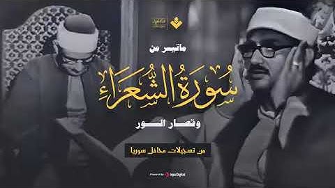الذي خلقني فهو يهدين !! ماتيسر من سورة الشعراء وقصار السور تلاوة نادرة #المنشاوي