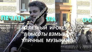 Железный Ирокез В высоты взмывая Уличные музыканты 27 04 2018 Санкт Петербург Тамара Павлова