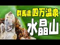 水晶クラスターがいっぱい‼【群馬県･四万温泉 水晶山】やっぱり水晶山は凄かった！