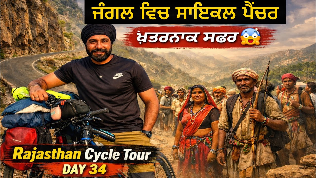 ਆਦੀਵਾਸੀ ਜੰਗਲਾਂ ਤੋਂ Mount Abu ਵੱਲ ਖ਼ਤਰਨਾਕ ਸਫ਼ਰ 😱 Rajasthan Cycle Tour Day 34 | Gur Brar Vlogs