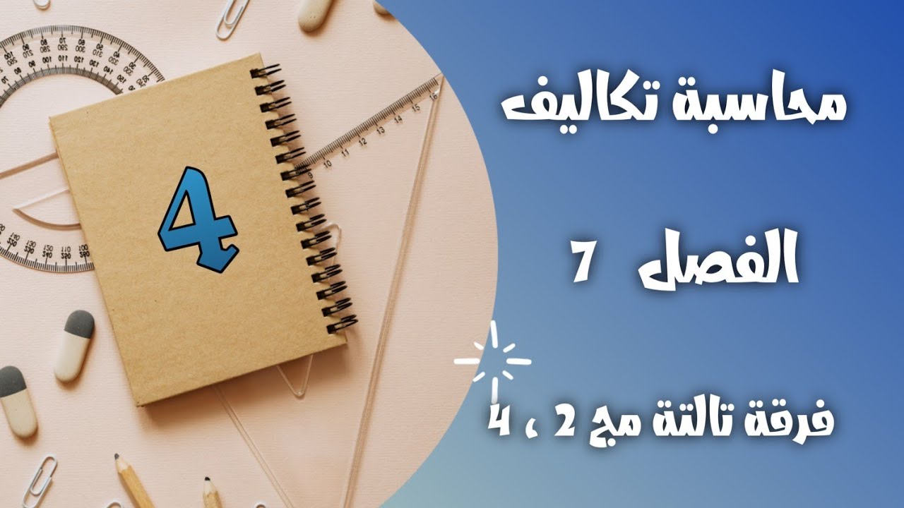 تكاليف الفصل 7 التكاليف الغير مباشرة الاساس الفعلي