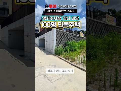 100푱 단독주택 타운하우스 미쳤다...! #단독주택 #전원주택 #부동산 #파주신축빌라 #타운하우스 #고급집 #집구경