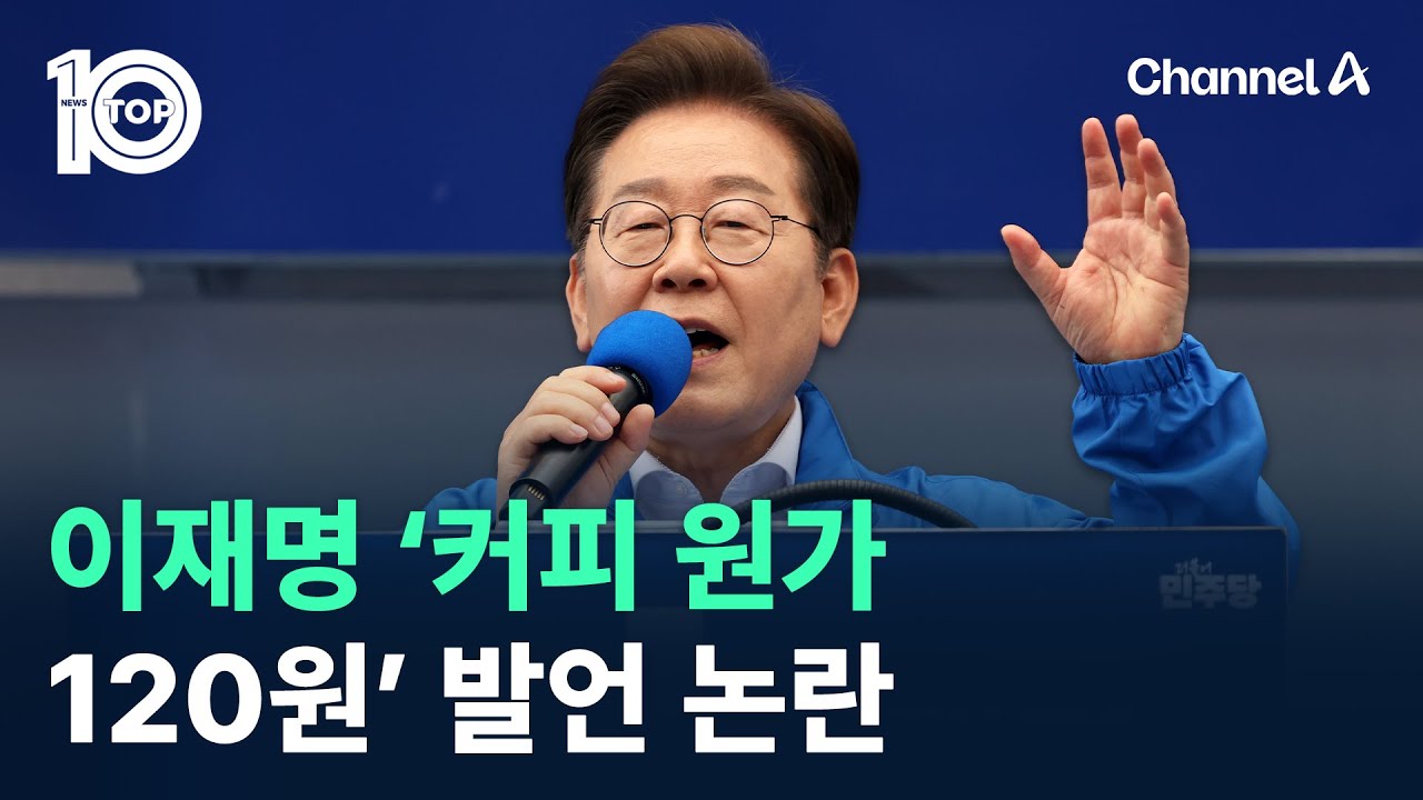 이재명 ‘커피 원가 120원’ 발언 논란 / 채널A / 뉴스TOP 10