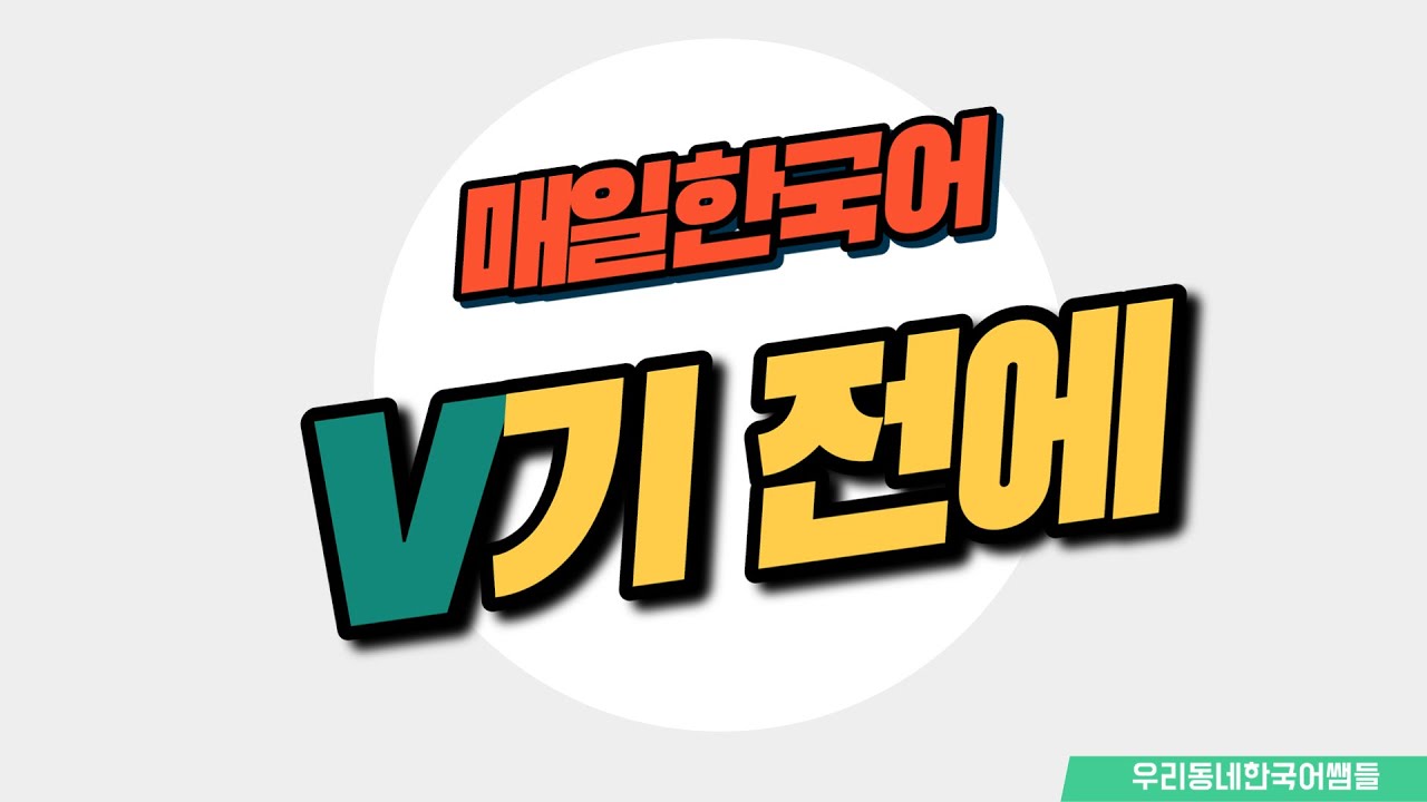 [매일 한국어] 문법 65. V기 전에 Everyday Korean / Learning Korean