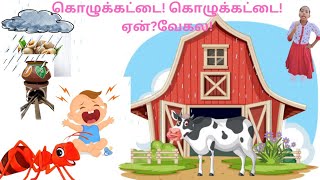 கொழுக்கட்டை 🎊 கொழுக்கட்டை🎊 ஏன்? வேகல! # Tamil rhymes#Popular# Nursery Rhymes for kids# Pappukuttytv