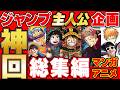 【 神回 】ジャンプ主人公企画の名場面集まとめてみたら爆笑すぎて長くなったwww【 週刊少年ジャンプ 】