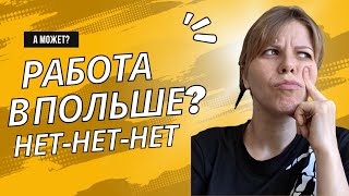 Стоит ли ехать на заработки в Польшу?/ На каких условиях работают в Польше