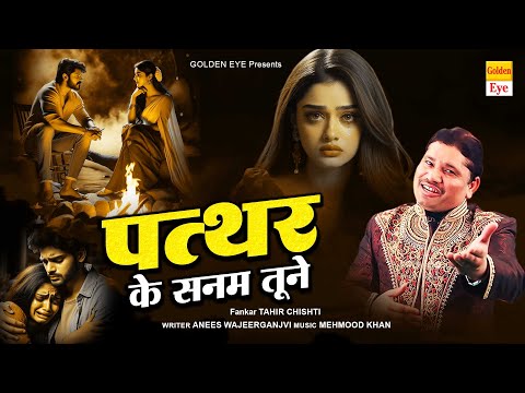 Pathar Ke Sanam | दुनिया की सबसे दर्द भरी ग़ज़ल सुनकर रोना आ जायेगा | Tahir Chishti | Dard Bhari Gazal