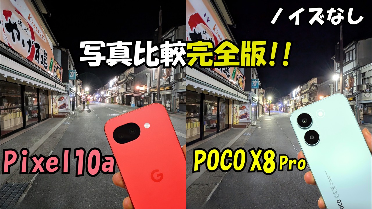 メンバー限定) Pixel 10a vs Xiaomi POCO X8 Pro【写真比較 完全版