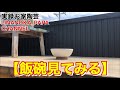 【陶芸動画】 065 本焼き完了！レシピ公開！出来上がりを見てみましょう！粉引の飯碗見てみる！ - Japanese pottery(ceramics) -