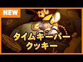 【クッキーランアップデート】タイムキーパークッキー登場!