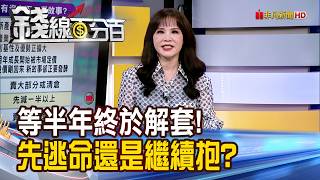 《等半年終於解套! 先逃命還是繼續抱?》【錢線百分百】20260901-5│非凡財經新聞│