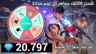 فري فاير إتباث اشحن الف جواهر مجانا 2021 احصل على 20الف مجانا free fire