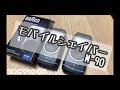 【グッズ】モバイルシェーバー　M-90が増えました