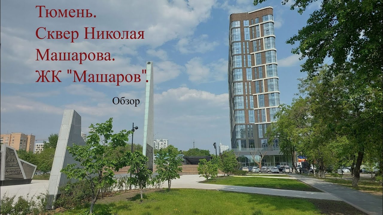 Тюмень. Сквер Николая Машарова. ЖК "Машаров". 22.05.2023. - YouTube