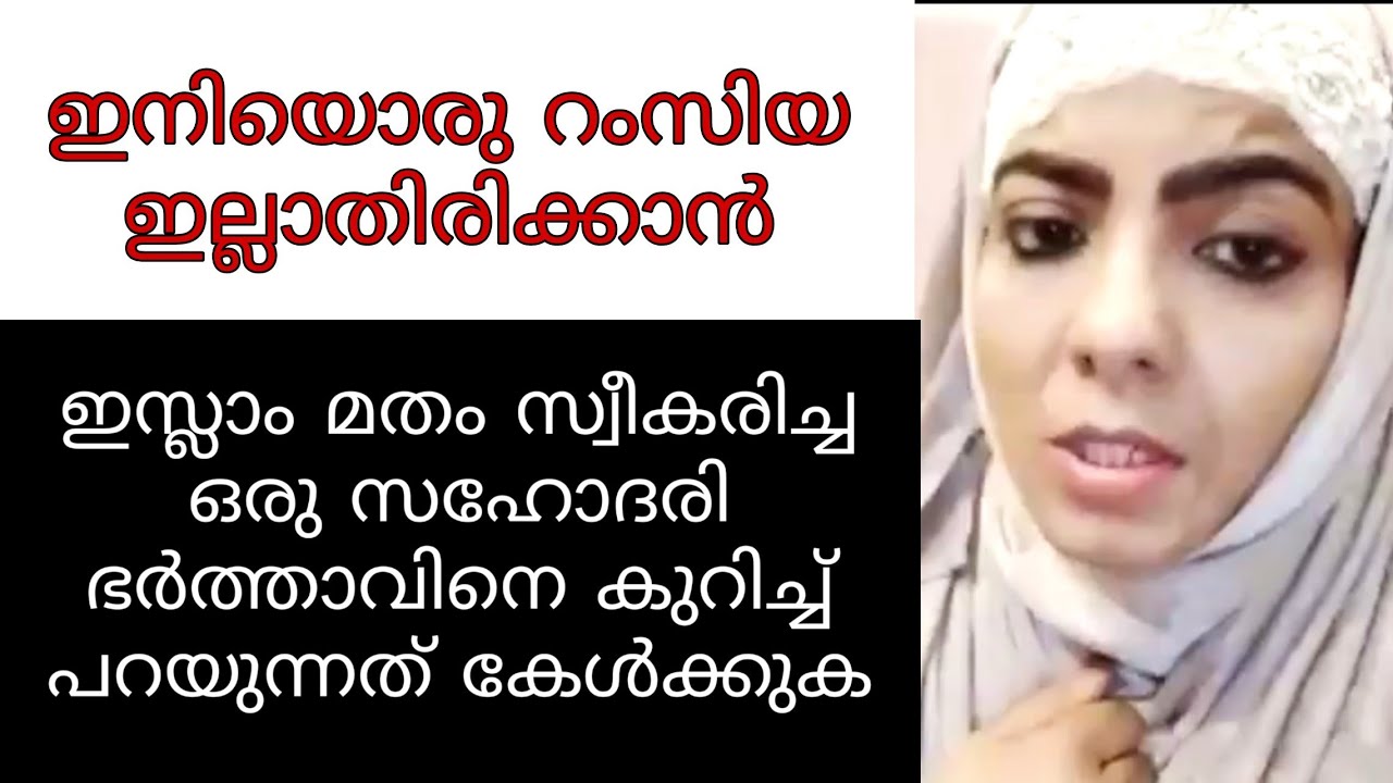 ഇസ്ലാം മതം സ്വീകരിച്ച ഒരു സഹോദരി ഭർത്താവിനെ കുറിച്ച് പറയുന്നത് കേട്ടോ