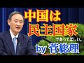 菅総理「中国は民主国家であって欲しい」←はぁ？あんたバカぁ？