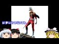 【おもしろゆっくり】憧れの赤い彗星”シャア専用”特集!