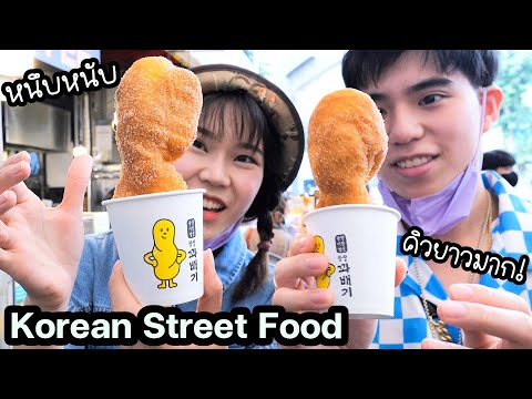 กิน Street food ราคาโคตรถูก! ที่ตลาดแห่งแรกในSeoul (ตามรอย Netflix)