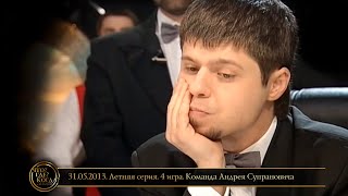 «Что? Где? Когда?» в Беларуси. 5 сезон. Летняя серия. 4 игра. Команда Супрановича // 31.05.2013