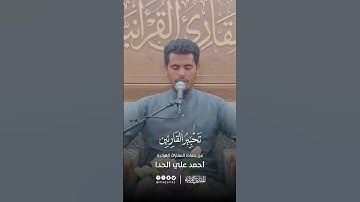 تحبير القارئين | تلاوة من سورة ص | القارئ: أحمد علي أحمد الحدا
