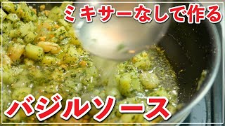 ミキサーなし バジルソースの作り方 Asmr Youtube