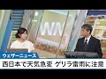 【ゲリラ雷雨】西日本で天気の急変　ゲリラ雷雨の発生に注意