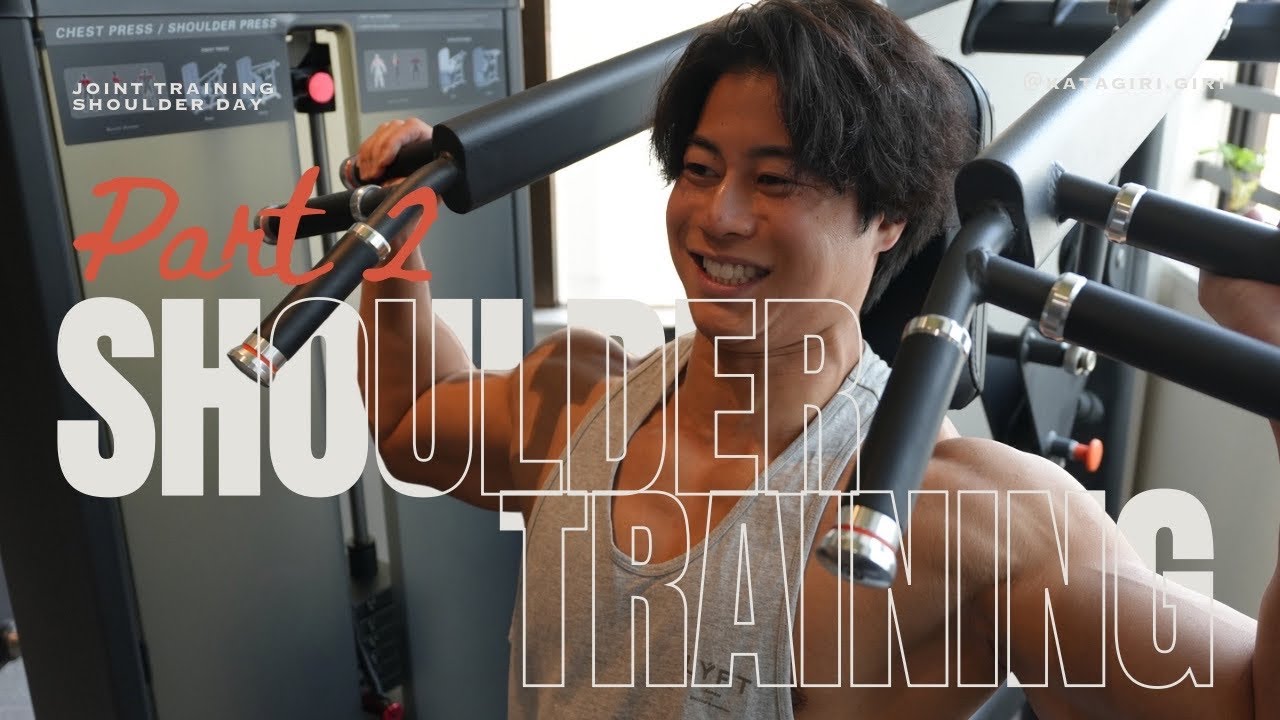 【視聴者と合トレ】肩トレメニュー完結編｜後編