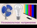 ⚡ 🔋 Низковольтное напряжение - использование 12 Вольт и что можно подключать к powerbank и не только