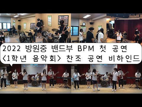 [ 1학년 음악회 ] 2022 방원중 밴드부 BPM 첫 공연 비하인드 브이로그