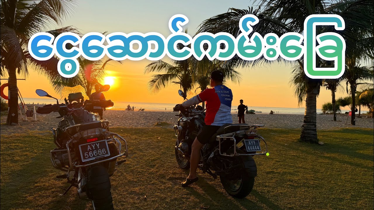 Ngwe Saung Beach (8.12.2025 )