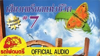 เสียงเพรียกแห่งชีวิต#7 - [ OFFICIAL AUDIO ]