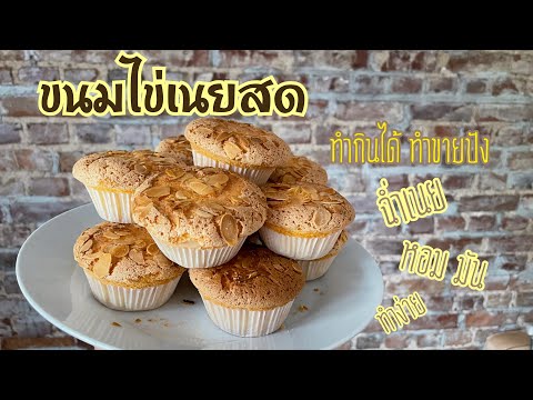 แจกสูตร ขนมไข่เนยสด castella cake ทำกินได้ทำขายปัง ฉ่ำเนย #แจกสูตร  #castellacake #ขนมไข่