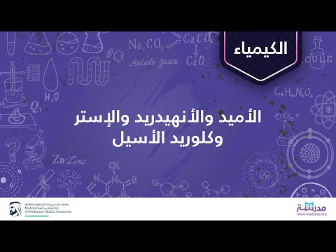 الأميد والأنهيدريد والإستر وكلوريد الأسيل| الكيمياء العضوية | الأحماض الكربوكسيلية ومشتقاتها