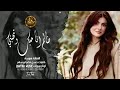 ظالم أنا أحبك وأنت تحبني أغنية حب مؤلمة تلامس القلب 