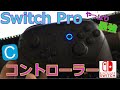 【Switch】Pro コントローラー（ジャンク）をPCで使用