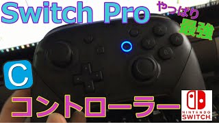 【Switch】Pro コントローラー（ジャンク）をPCで使用